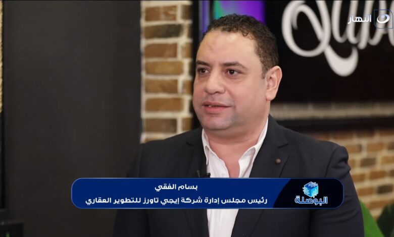 رجل الأعمال بسام الفقي ,رئيس مجلس ادارة شركة ايجي تاورز للتطوير العقاري