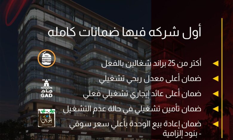 EINS… نقلة نوعية في الاستثمار التجاري بضمانات غير مسبوقة .